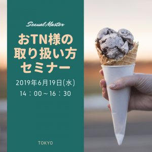 6月19日おTN様セミナー