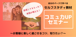 【セルフスタディ】コミュ力UPセミナー