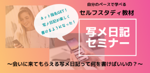 【セルフスタディ】写メ日記セミナー